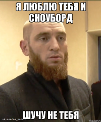 я люблю тебя и сноуборд шучу не тебя