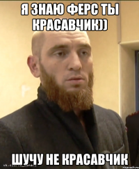 Я знаю Ферс ты красавчик)) шучу не красавчик