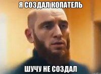 Я СОЗДАЛ КОПАТЕЛЬ ШУЧУ НЕ СОЗДАЛ