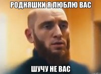 Родняшки я люблю вас Шучу не вас