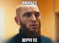 Ни ху се шучу се