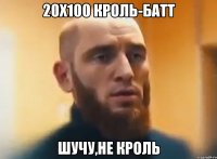 20X100 кроль-батт шучу,не кроль