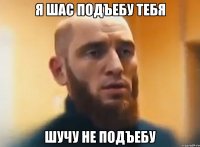 я шас подъебу тебя шучу не подъебу