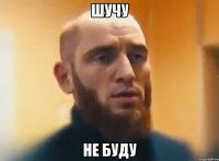 шучу не буду