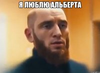 я люблю Альберта 