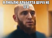 я люблю Альберта шучу не его 