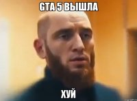 GTA 5 вышла хуй