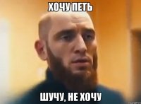 Хочу петь Шучу, не хочу