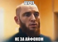 Шучу Не за Айфоном