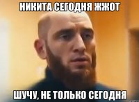 Никита сегодня жжот Шучу, не только сегодня