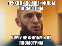 Приходи ко мне фильм посмотрим Шучу,не фильм,и не посмотрим