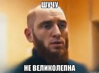 шучу не великолепна