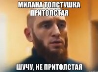 Милана толстушка притолстая шучу, не притолстая