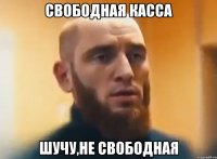 Свободная касса Шучу,не свободная