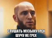  СЛУШАТЬ МУЗЫКУ ГРЕХ ШУЧУ НЕ ГРЕХ