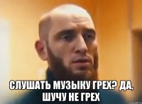  СЛУШАТЬ МУЗЫКУ ГРЕХ? ДА, ШУЧУ НЕ ГРЕХ