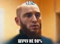 90% шучу не 90%