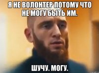 Я не волонтер потому что не могу быть им. Шучу. Могу.