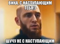 Вика, с наступающим тебя!) Шучу не с наступающим