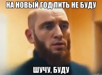 на новый год пить не буду шучу, буду