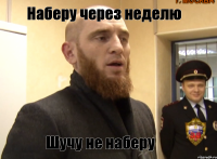 Наберу через неделю Шучу не наберу