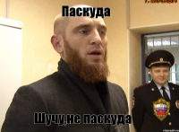 Паскуда Шучу,не паскуда