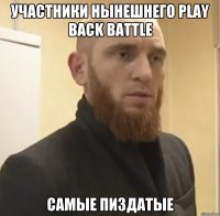 участники нынешнего Play Back Battle самые пиздатые