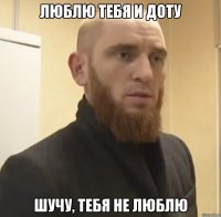 Люблю тебя и доту Шучу, тебя не люблю