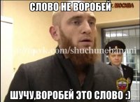 Слово не воробей Шучу,воробей это слово :)