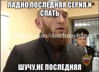 Ладно,последняя серия и спать Шучу,не последняя