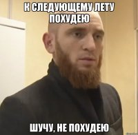 к следующему лету поxудею шучу, не поxудею