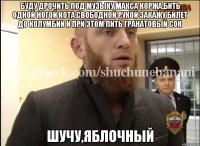 Буду дрочить под музыку Макса Коржа,бить одной ногой кота,свободной рукой закажу билет до колумбии и при этом пить гранатовый сок Шучу,яблочный