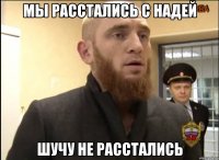 Мы расстались с надей Шучу не расстались