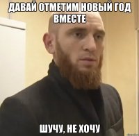 Давай отметим Новый Год вместе шучу, не хочу