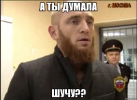 а ты думала шучу??