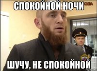 спокойной ночи шучу, не спокойной