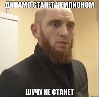 Динамо станет чемпионом шучу не станет