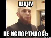 Шучу не испортилось