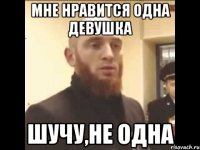 Мне нравится одна девушка шучу,не одна