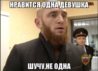 нравится одна девушка шучу,не одна