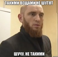 Такими вещами не шутят Шучу, не такими