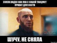 Сняла видео как Яна с Сашей танцуют приват для Кости Шучу, не сняла