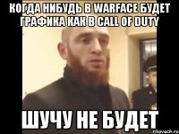 Когда нибудь в Warface будет графика как в Call of Duty Шучу не будет