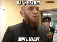 Пар не будет Шучу, будут