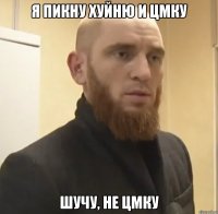 я пикну хуйню и цмку шучу, не цмку