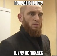 ПОХУДЕЮ К ЛЕТУ ШУЧУ НЕ ПОХДЕБ