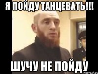 Я пойду танцевать!!! Шучу не пойду