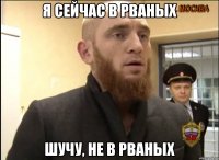 я сейчас в рваных шучу, не в рваных