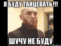 Я буду танцевать!!! Шучу не буду