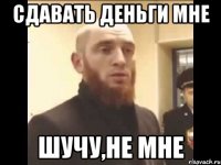 сдавать деньги мне шучу,не мне